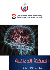 السكتة الدماغية (معلومات وارشادات)